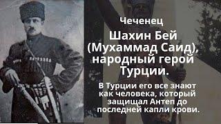 Шахин Бей (Мухаммад Саид), народный герой Турции.