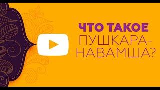 Что такое Пушкара-навамша? Джйотиш | Елена Заикина