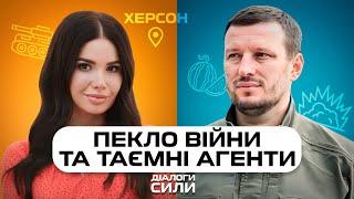 ЖИТТЯ ПІД ОБСТРІЛАМИВся правда про Херсон від очільника ОВА | Діалоги Сили