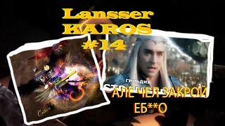 ЛАНССЕР ПК ФАН #14 Lansser KAROS(ROSH) online Испанский карос PK fun