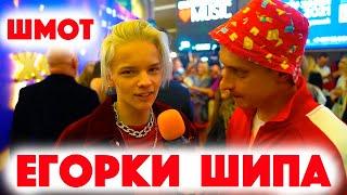 Сколько стоит шмот? Егор Шип! Ему уже есть 18?! Саша Великолепный! Заводной Макс! ЦУМ! Москва! 2021!