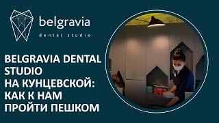 Belgravia Dental Studio на Кунцевской: как к нам пройти пешком?