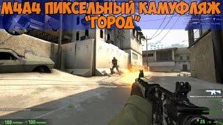 CS:GO | M4A4 Пиксельный камуфляж "Город".