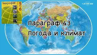 География 6 класс (Алексеев ) аудио параграф 43 Погода и климат