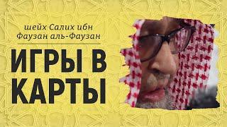 Игры в карты | Шейх Салих аль-Фаузан