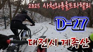 2025 사천와룡울트라랠리(3. 30)/  D-27 /대전시 계족산/ 2025. 3. 3.