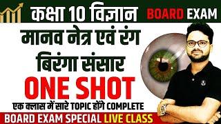 मानव नेत्र एवं रंग बिरंगा संसार in One ShotHuman Eyes and Colourful World  Class 10 Science