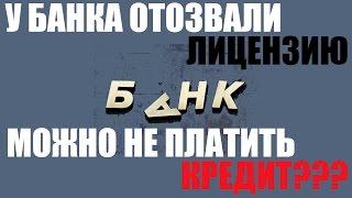  Центробанк отозвал лицензию у банка? Что будет с кредитом? Можно не платить кредит?