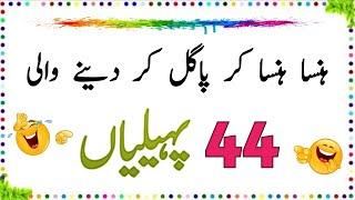 Hansa Hansa kar Pagal Kar Dene Wali 44 Paheliyan | Urdu Paheliyan Jawab Ke Sath | Aql e Ins