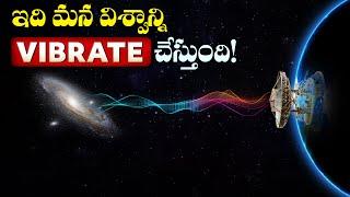 ఇది మన విశ్వాన్ని VIBRATE చేస్తుంది! | The Entire Universe is Ringing like a Bell