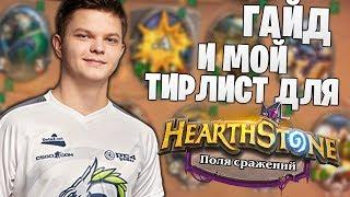 SilverName: Тир лист для HearthStone Battleground от 20.11.2019. 7000 MMR аналитика