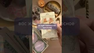 перемены в личной жизни‍️‍‍#таро #таролог #тароонлайн #тарорасклад #таропрогноз