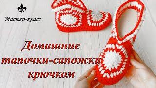 ТАПОЧКИ-САПОЖКИ крючком пышными столбиками/ Мастер-класс/ Crochet slippers for beginners