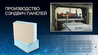 Изготовление сэндвич панелей для фургонов на линии SPL-1 2C