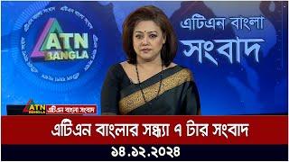 এটিএন বাংলার সন্ধ্যা ৭ টার সংবাদ । Evening News | Sondhar Khobor | ATN Bangla News