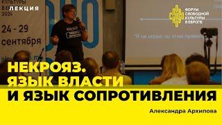 Некрояз. Язык власти и язык сопротивления. Антрополог Александра Архипова на СловоНово