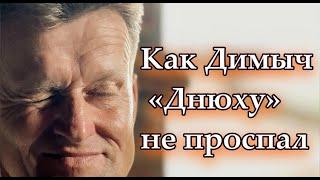 Д.Юрков - Как Димыч «Днюху» не проспал, СВО июль 2024