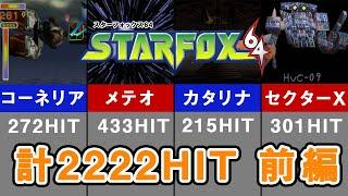 スターフォックス64 スコアアタック 2222HIT 前編【ゆっくり実況】