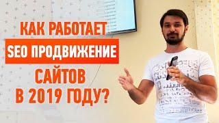 Как работает SEO продвижение сайтов в 2019 году? | Эффективные методы SEO продвижения