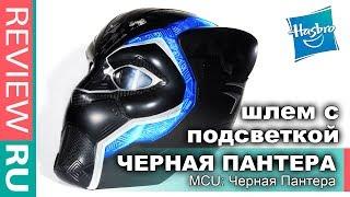 КРУТОЙ Шлем ЧЕРНОЙ ПАНТЕРЫ с ПОДСВЕТКОЙ \ Реальный Размер! \ Hasbro Marvel Legens