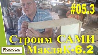 #05.3 Сборка гнездовья. К чертежам Клетка для кроликов МакляК-6.2 своими руками.