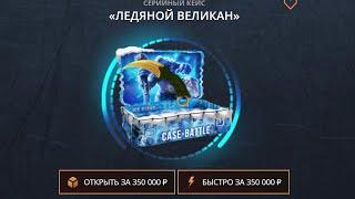 ОТКРЫЛ НОВЫЙ САМЫЙ ДОРОГОЙ КЕЙС НА CASE-BATTLE! ОТКРЫЛ НОВЫЙ САМЫЙ ДОРОГОЙ КЕЙС НА КЕЙС-БАТЛ!