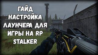 Гайд как начать играть на RP по STALKER