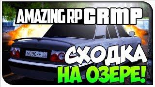 СХОДКА НА ДР!CRMP #77[ Amazing Role Play]