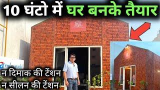 10 घंटो में घर बनके तैयार | Prefabricated house in india | Prefabricated house in Bangalore