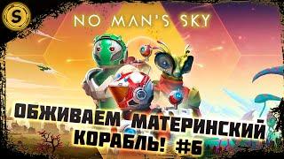 No Man’s Sky 2022  Прохождение #6  Обживаем материнский корабль!