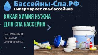 Какая химия нужна для спа бассейна (джакузи)? Как правильно выбрать и использовать?