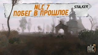 STALKER - NLC 7: Побег в прошлое (V4) (Стрим - 13)