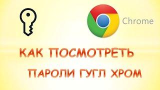 Как посмотреть пароли в google chrome