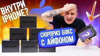 Сюрприз Боксы с АЙФОНАМИ! ДА ЛАДНО?? Опять кидалово? Внутри apple?