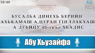 20/40.ᴴᴰ┇Берийн Ахькамаш а, церан гIиллакхаш а | Абу Хьузайфа.