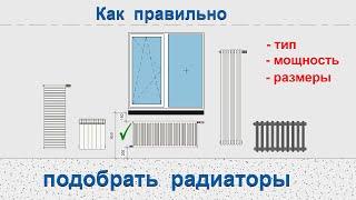 Как правильно подобрать радиатор