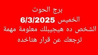 توقعات برج الحوت//الخميس 6/3/2025//الشخص ده هيجيبلك معلومة مهمة ترجعك عن قرار هتاخده