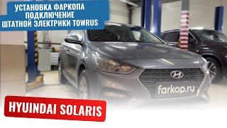 Установка фаркопа на Hyundai Solaris 2 + подключение штатной электрики