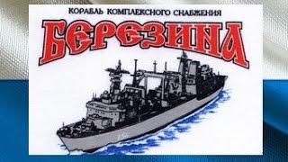 ККС Березина выход в море