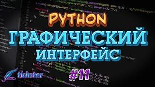 Python GUI tkinter #11 - Radiobutton. Переключатели