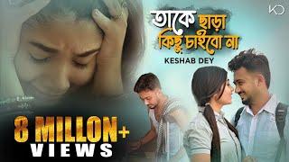 Take Chara Kichu Chaibo Na | তাকে ছাড়া কিছু চাইবো না | Keshab Dey Ft. Ankita | Official Bengali Song