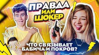 ЧТО СКРЫВАЕТ БАБИЧ?!  ПРАВДА или ШОКЕР  Аня Покров & Артур Бабич