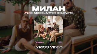 UNIQE, NKEEEI, ARTEM SHILOVETS - МИЛАН (Lyrics Video)| текст песни