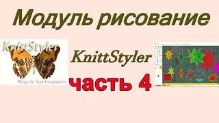 КниттСтайлер с нуля. Модуль Рисование. Часть 4. Замена цвета. Текст. Заливка. Пипетка.