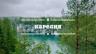 Карелия - мир озёр, рек и лесов. Тизер. Красивые места Карелии