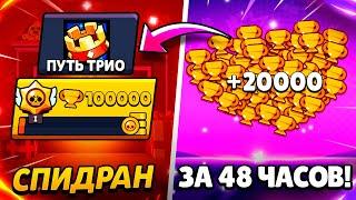 АПНУЛ 30 000 КУБКОВ ЗА 48 ЧАСОВ! СПИДРАН 100 000 КУБКОВ ЗА 10 ДНЕЙ