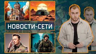 НОВОСТИ-СЕТИ | ЭПИЗОД 57 |  21.08.2024