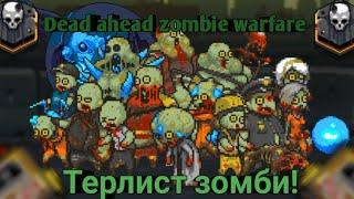 Dead ahead zombie warfare:Терлист зомби! От самых-наилегчайших до экстримальных!