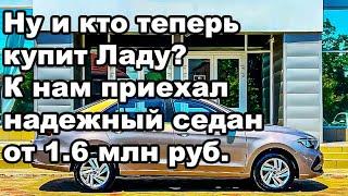 "Ну и кто теперь купит Ладу?": В РФ приехал надежный седан от 1.6 млн руб. - Оцинковка, топ техника!