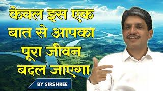 केवल इस एक बात से आपका पूरा जीवन बदल जाएगा #happythoughts #lifechangingvideo #motivationalvideo